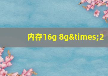 内存16g 8g×2